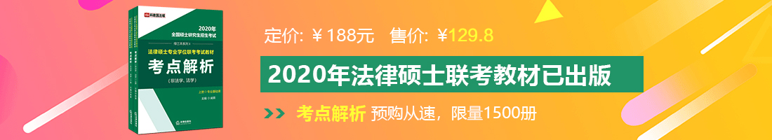 我要看欧美人操小逼法律硕士备考教材